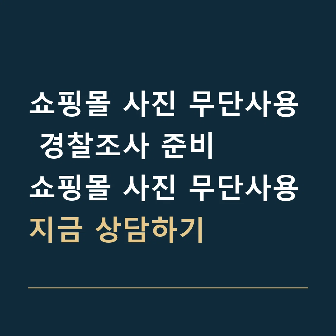 쇼핑몰 사진 무단사용 경찰조사 준비 · 쇼핑몰 사진 무단사용
지금 상담하기