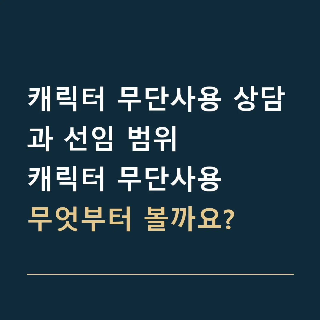 캐릭터 무단사용 상담과 선임 범위 · 캐릭터 무단사용
무엇부터 볼까요?