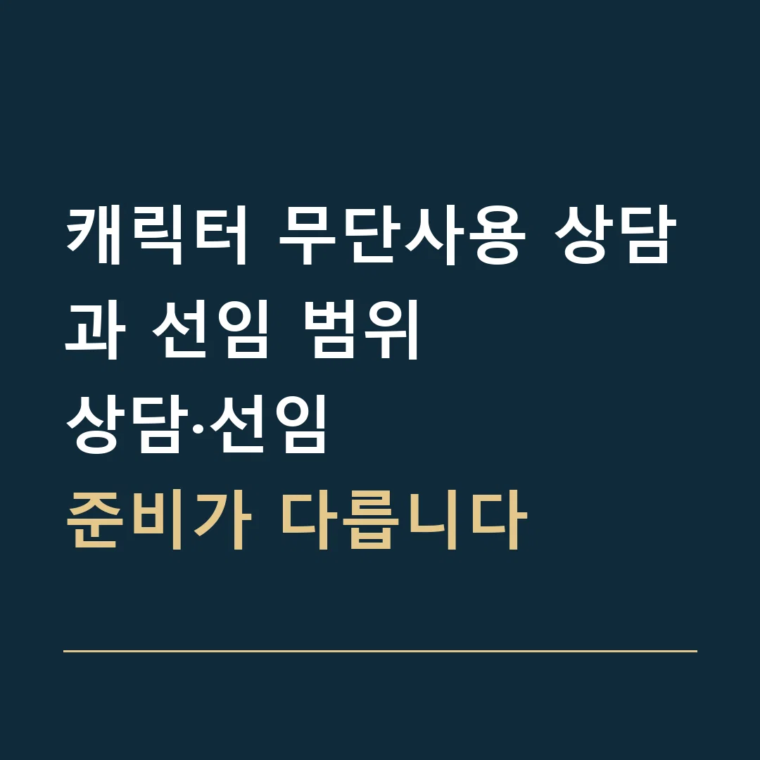캐릭터 무단사용 상담과 선임 범위 · 상담·선임
준비가 다릅니다