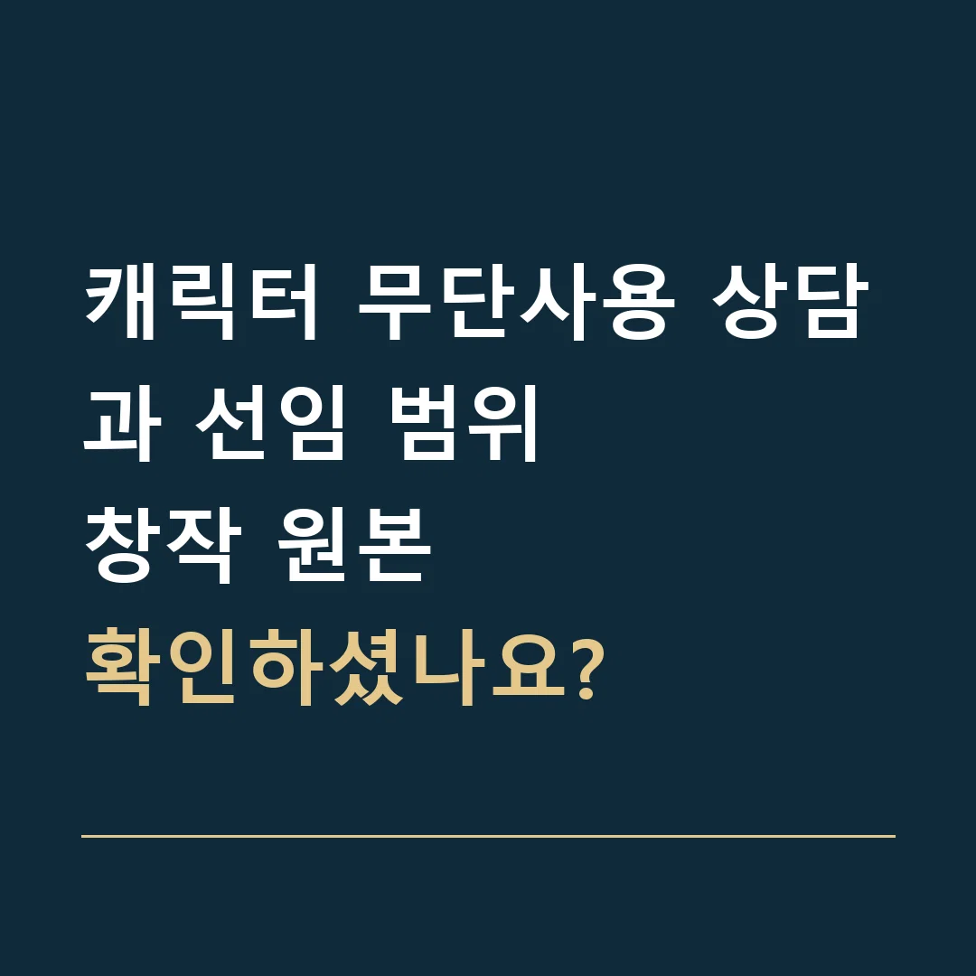 캐릭터 무단사용 상담과 선임 범위 · 창작 원본
확인하셨나요?