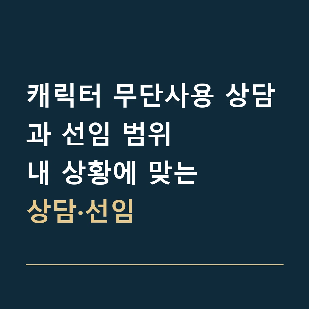 캐릭터 무단사용 상담과 선임 범위 · 내 상황에 맞는
상담·선임