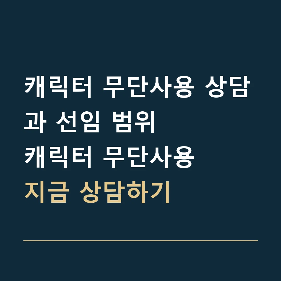 캐릭터 무단사용 상담과 선임 범위 · 캐릭터 무단사용
지금 상담하기