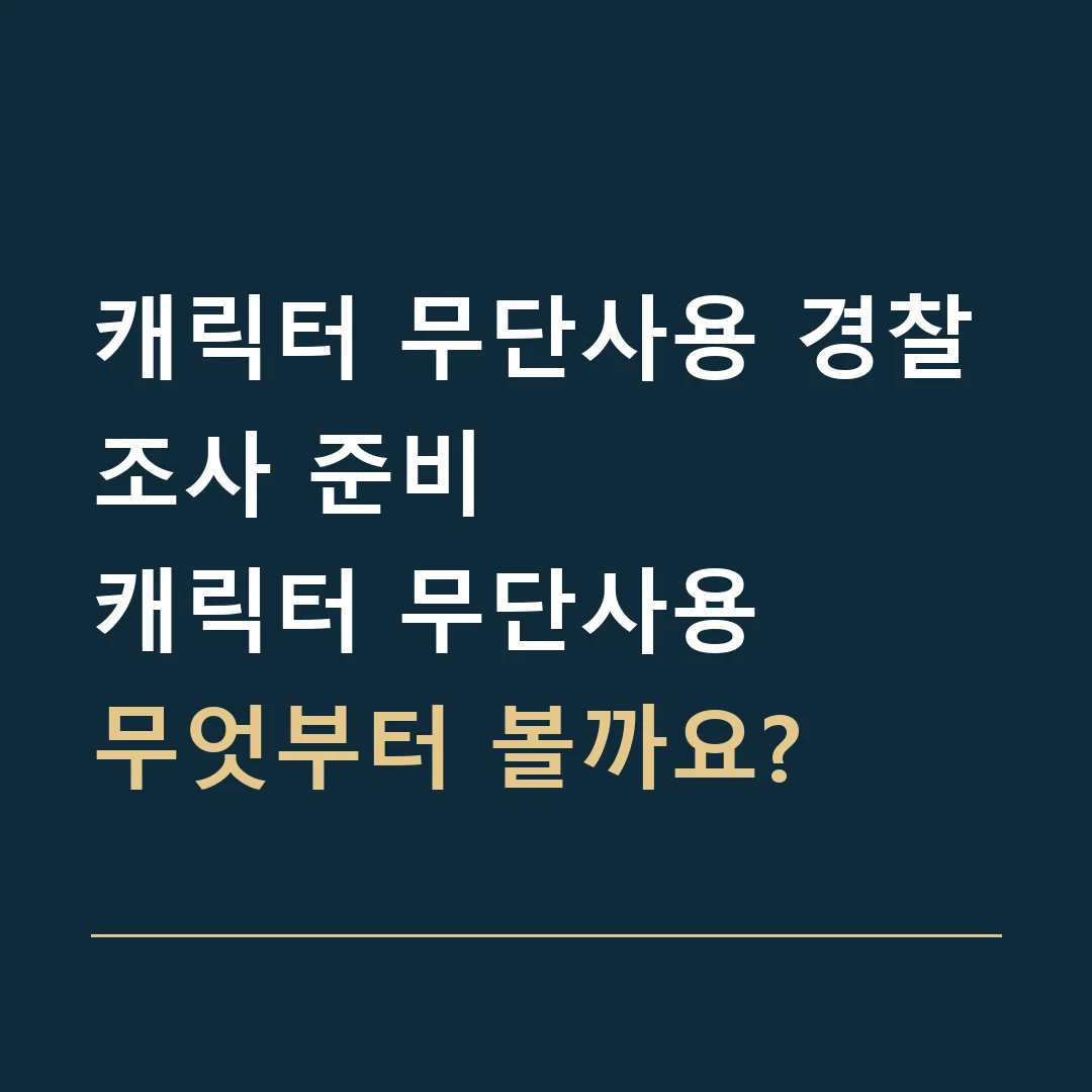 캐릭터 무단사용 경찰조사 준비 · 캐릭터 무단사용
무엇부터 볼까요?