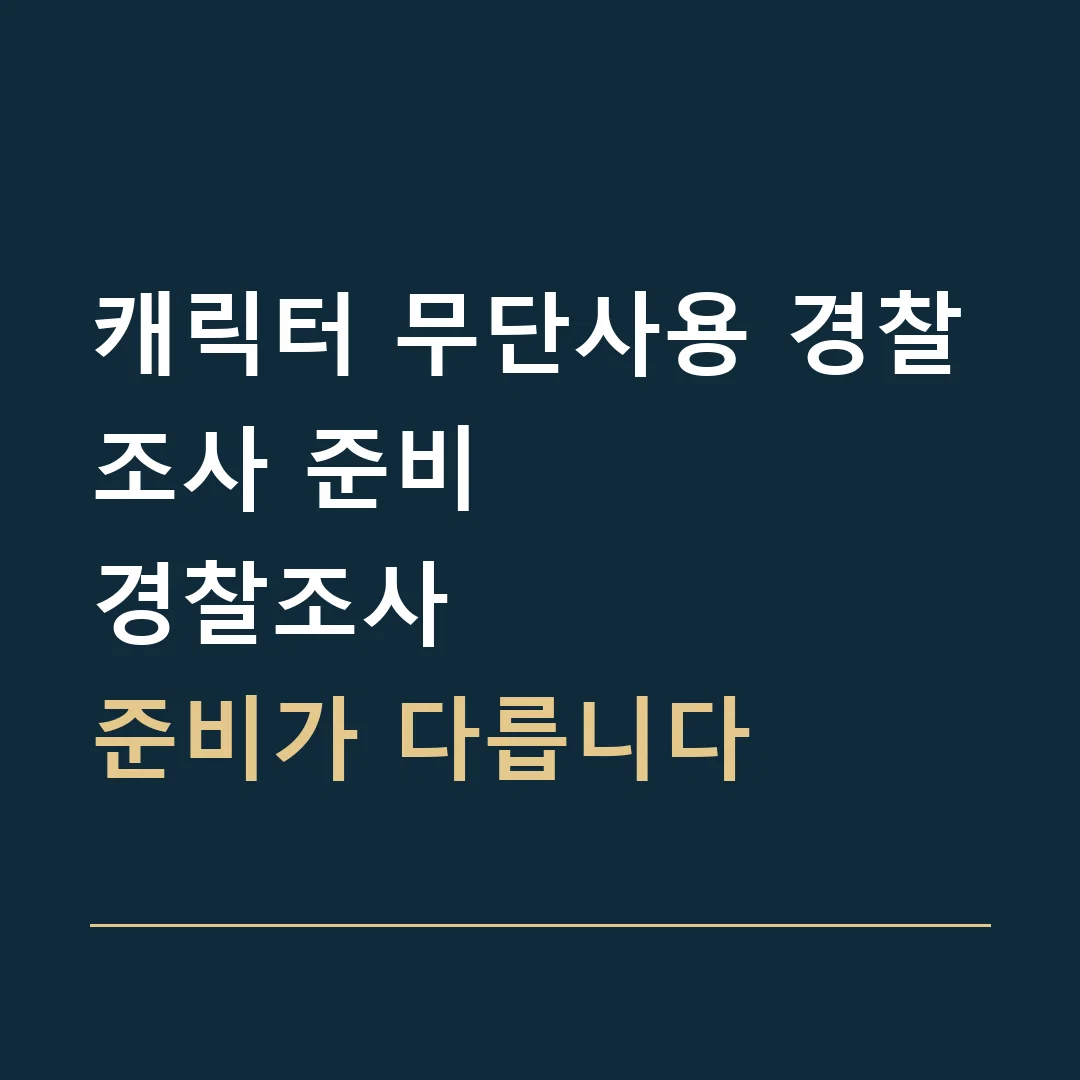 캐릭터 무단사용 경찰조사 준비 · 경찰조사
준비가 다릅니다