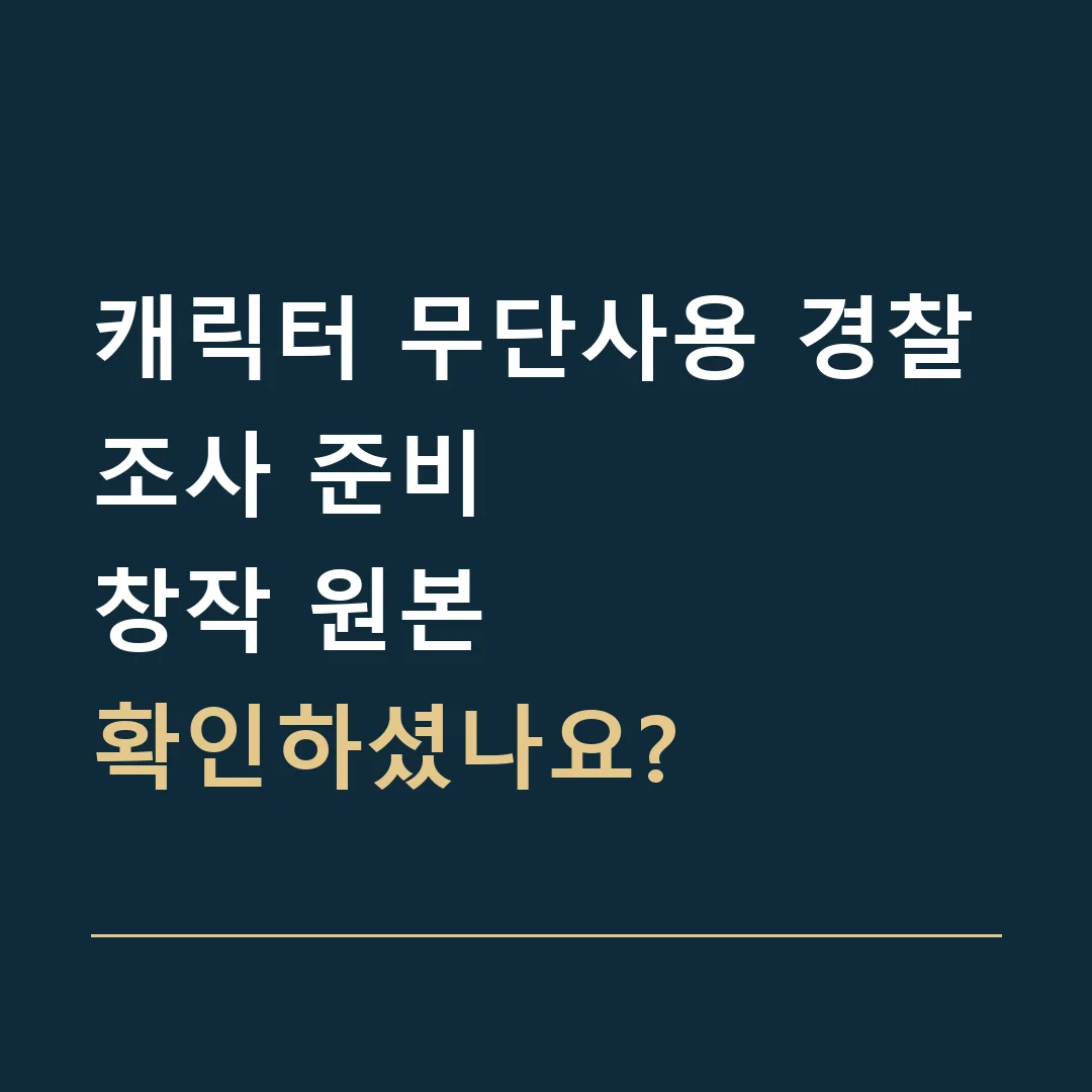 캐릭터 무단사용 경찰조사 준비 · 창작 원본
확인하셨나요?