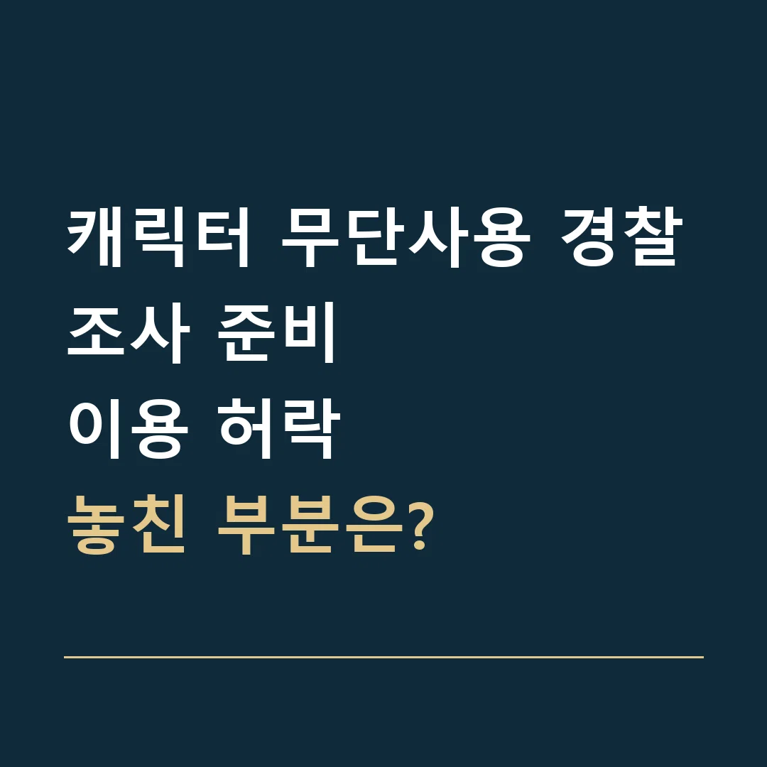 캐릭터 무단사용 경찰조사 준비 · 이용 허락
놓친 부분은?