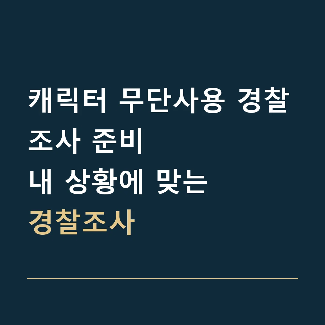 캐릭터 무단사용 경찰조사 준비 · 내 상황에 맞는
경찰조사