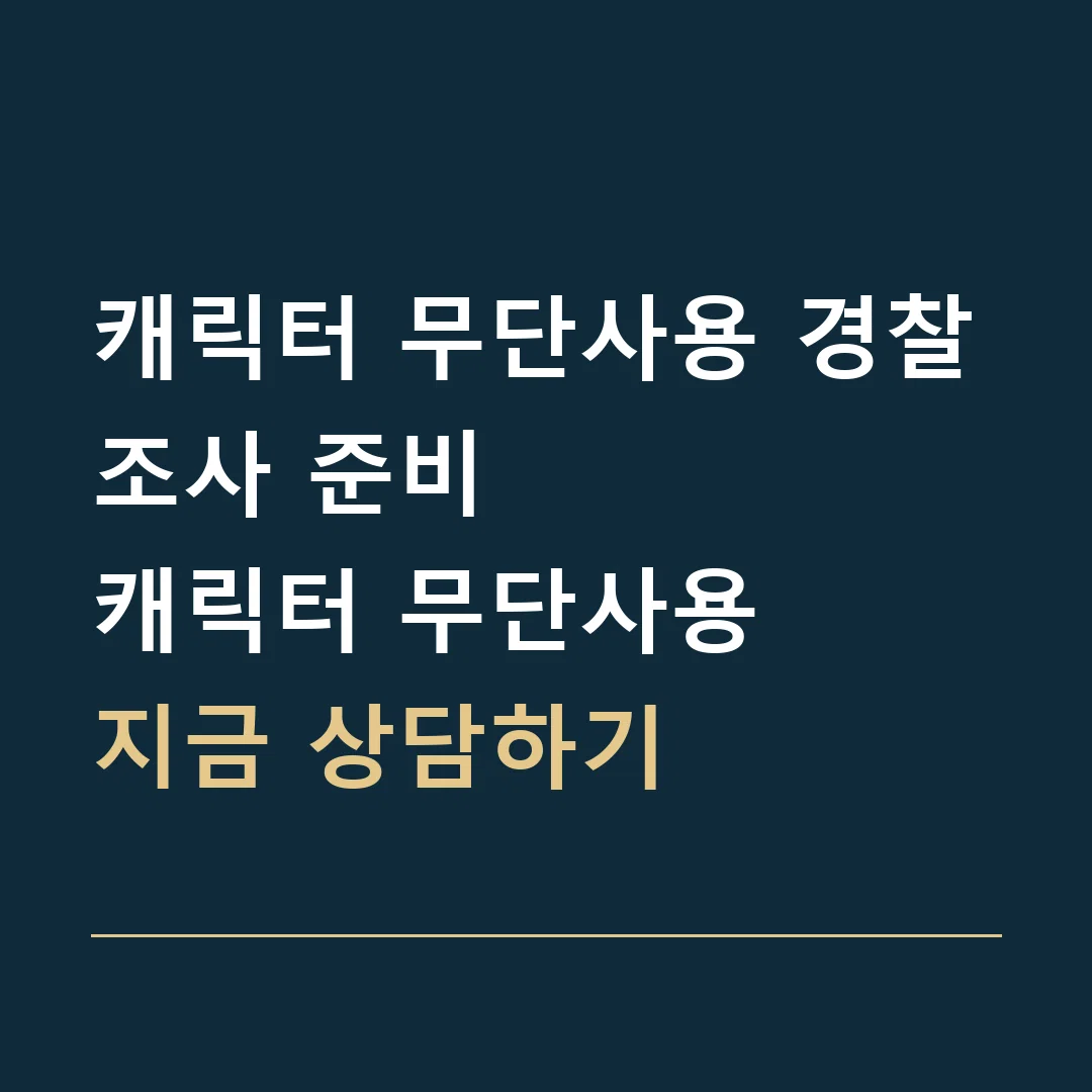 캐릭터 무단사용 경찰조사 준비 · 캐릭터 무단사용
지금 상담하기
