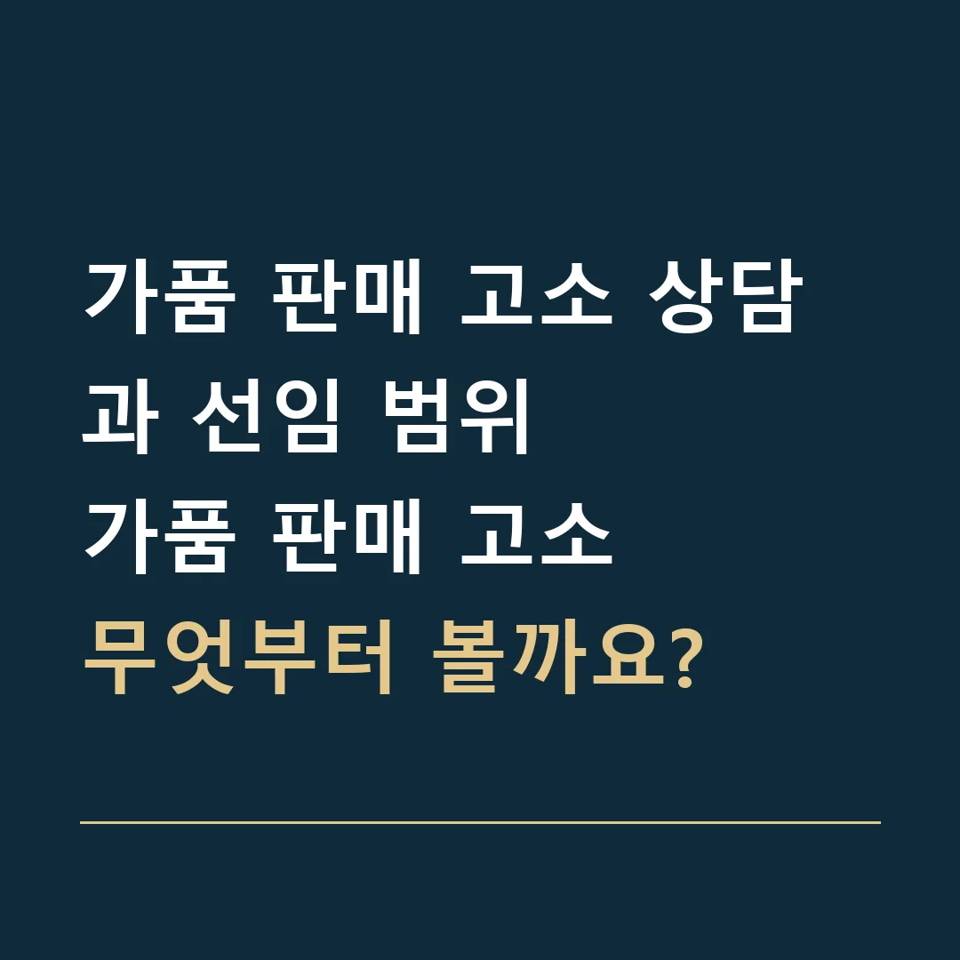 가품 판매 고소 상담과 선임 범위 · 가품 판매 고소
무엇부터 볼까요?