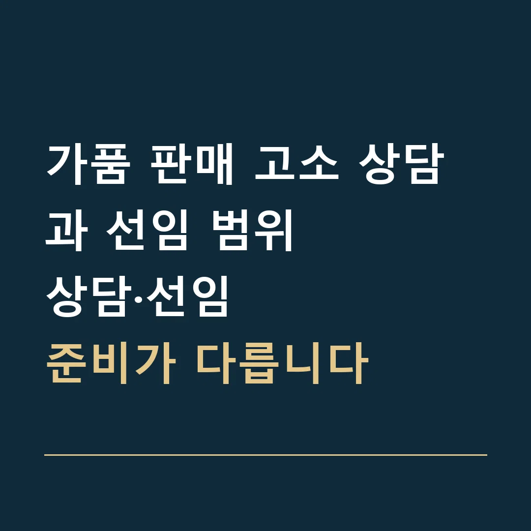 가품 판매 고소 상담과 선임 범위 · 상담·선임
준비가 다릅니다