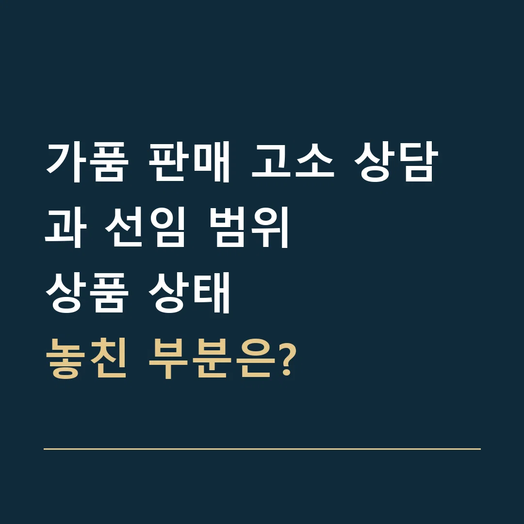 가품 판매 고소 상담과 선임 범위 · 상품 상태
놓친 부분은?