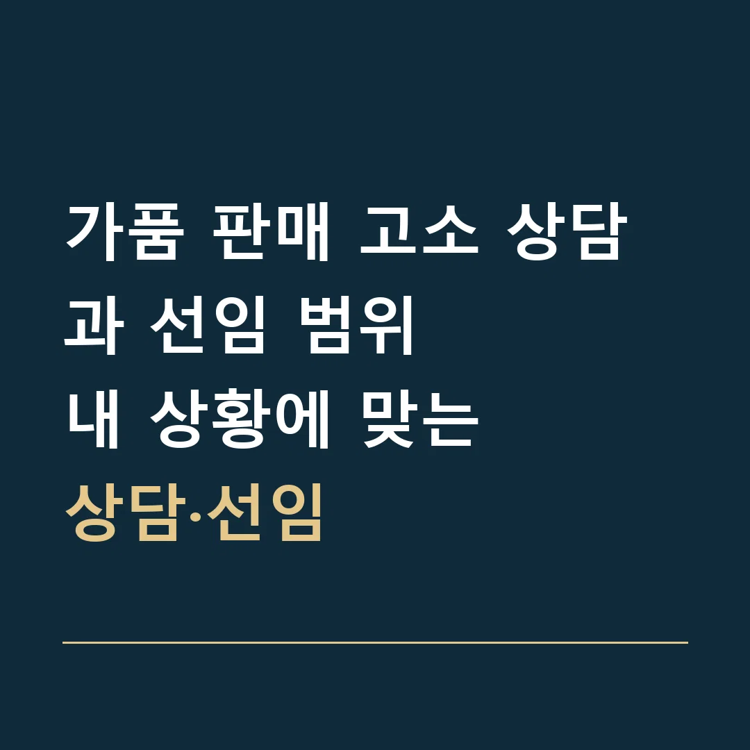 가품 판매 고소 상담과 선임 범위 · 내 상황에 맞는
상담·선임