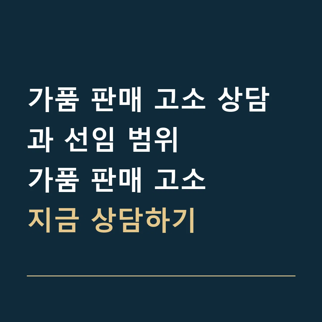 가품 판매 고소 상담과 선임 범위 · 가품 판매 고소
지금 상담하기