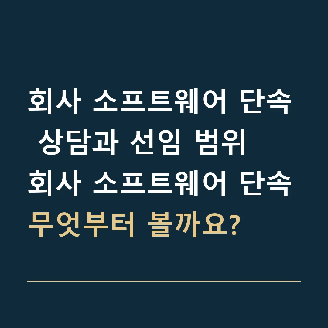 회사 소프트웨어 단속 상담과 선임 범위 · 회사 소프트웨어 단속
무엇부터 볼까요?