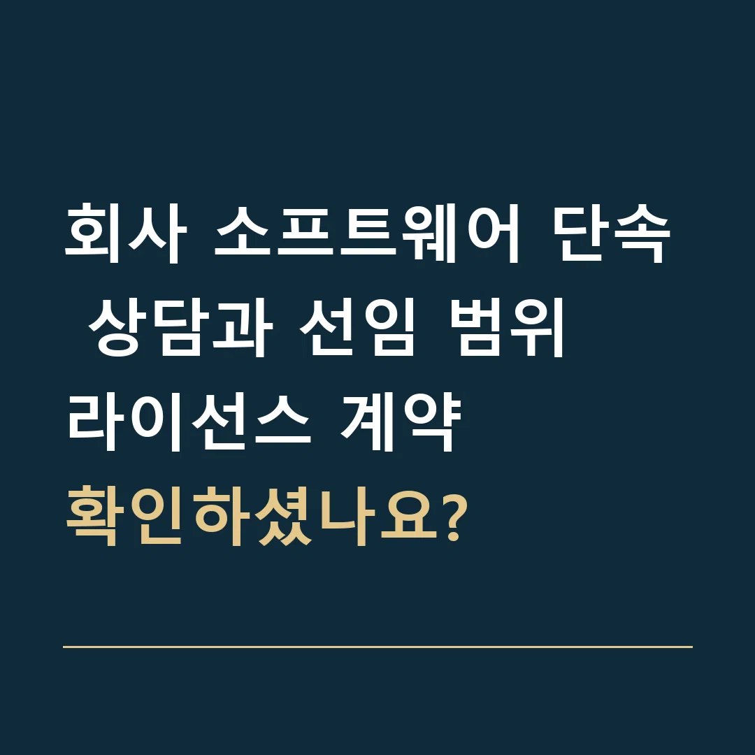 회사 소프트웨어 단속 상담과 선임 범위 · 라이선스 계약
확인하셨나요?