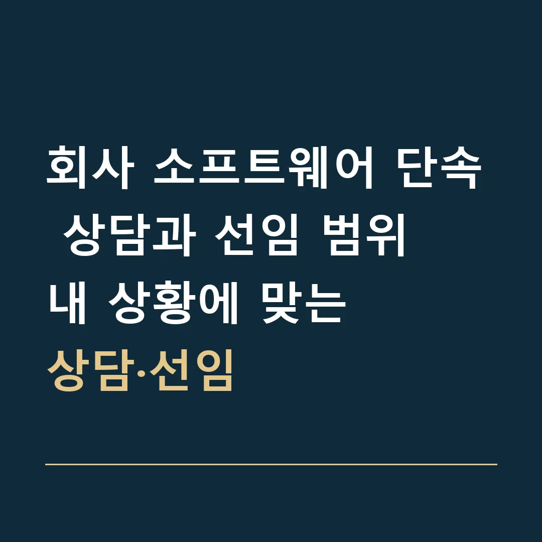 회사 소프트웨어 단속 상담과 선임 범위 · 내 상황에 맞는
상담·선임