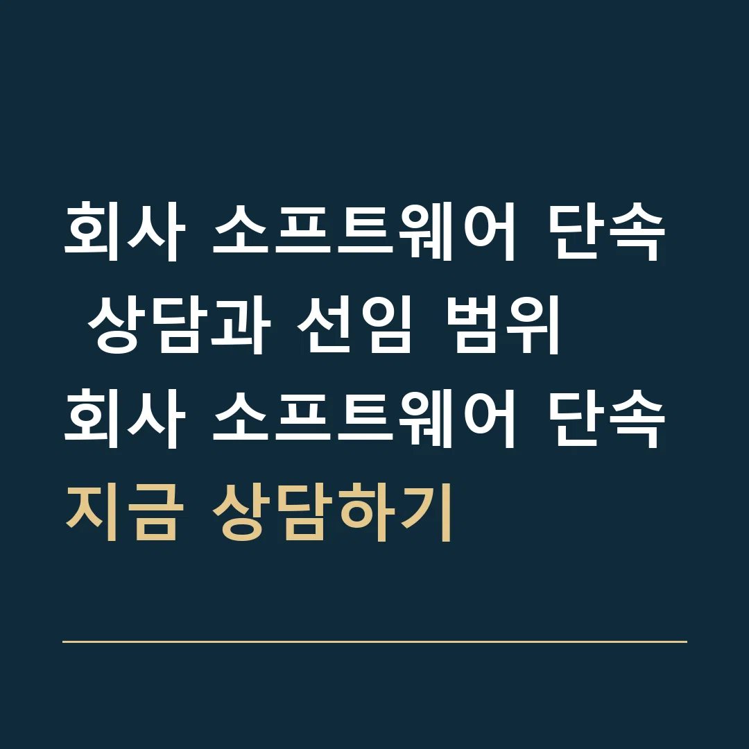 회사 소프트웨어 단속 상담과 선임 범위 · 회사 소프트웨어 단속
지금 상담하기