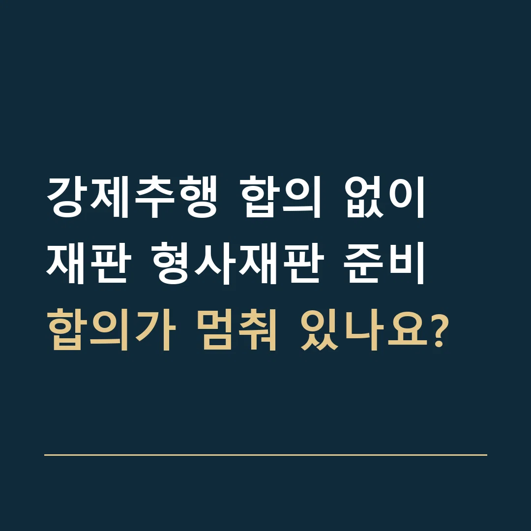 강제추행 합의 없이 재판 형사재판 준비 · 합의가 멈춰 있나요?