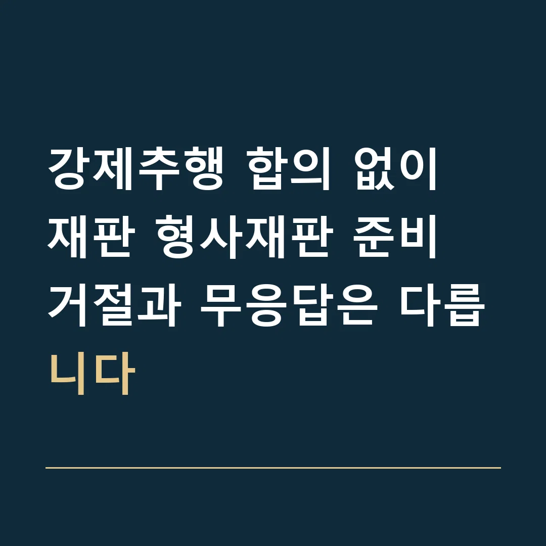 강제추행 합의 없이 재판 형사재판 준비 · 거절과 무응답은 다릅니다