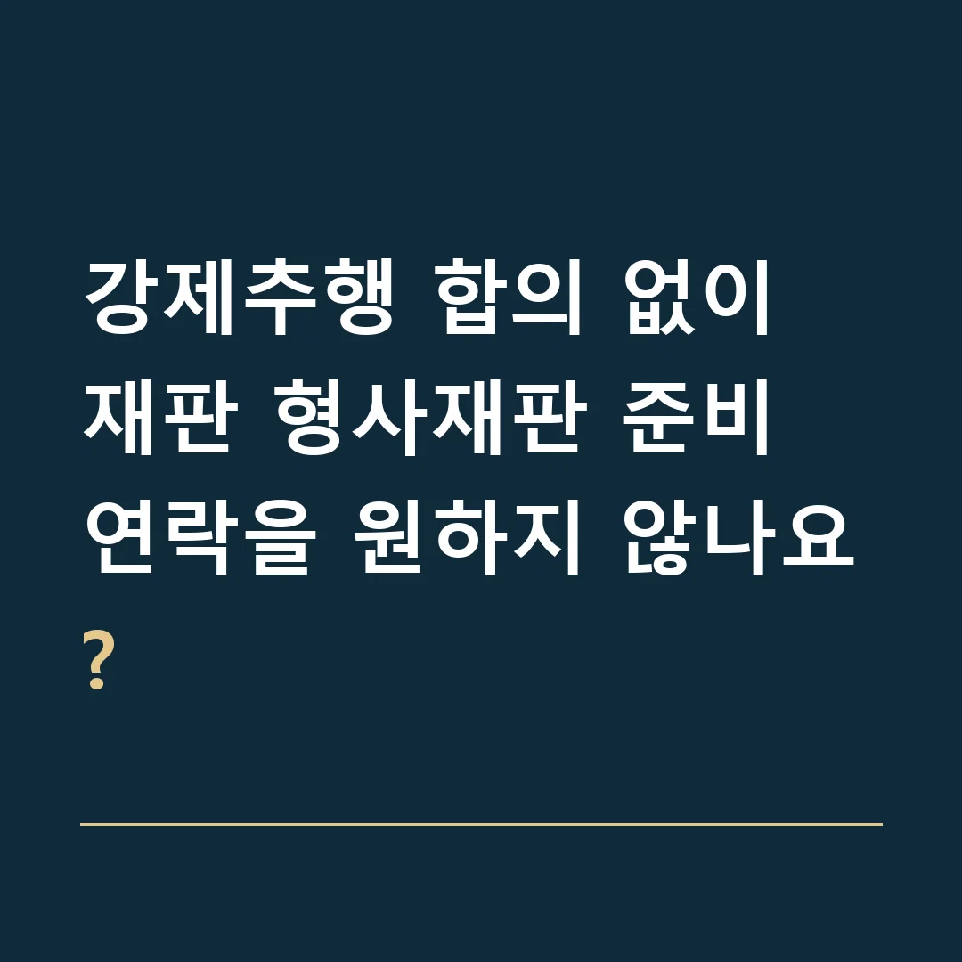 강제추행 합의 없이 재판 형사재판 준비 · 연락을 원하지 않나요?