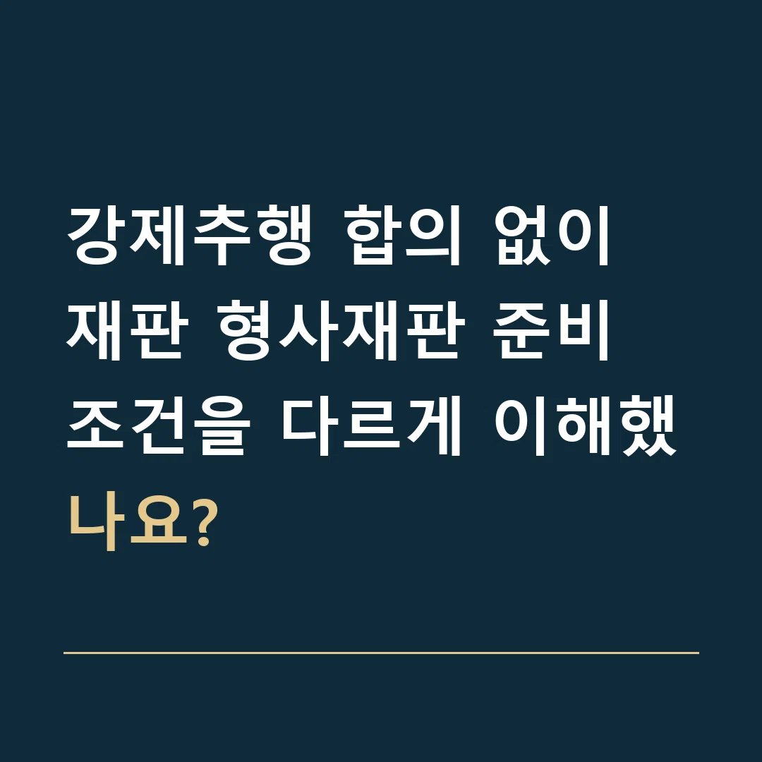 강제추행 합의 없이 재판 형사재판 준비 · 조건을 다르게 이해했나요?