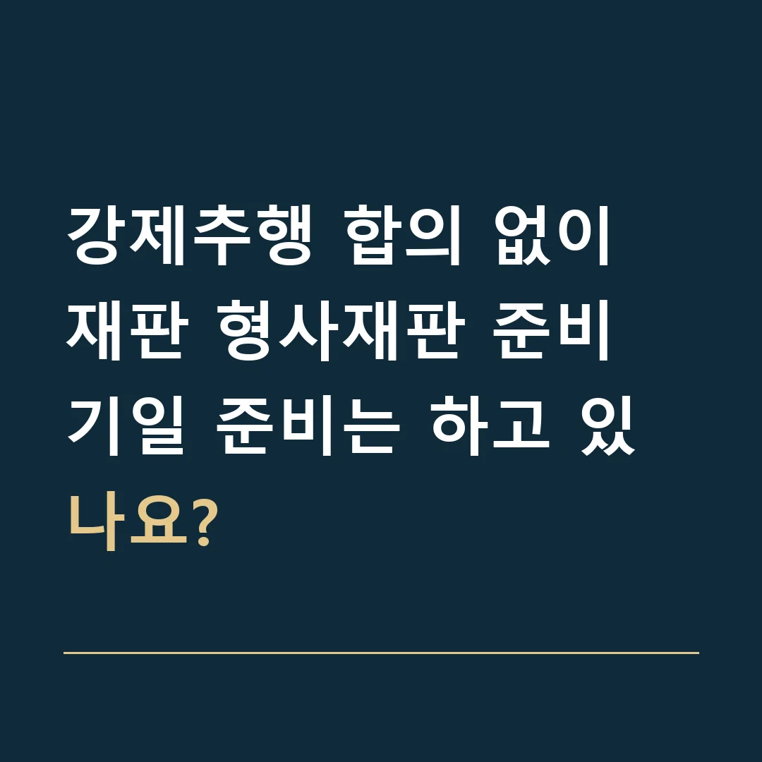 강제추행 합의 없이 재판 형사재판 준비 · 기일 준비는 하고 있나요?