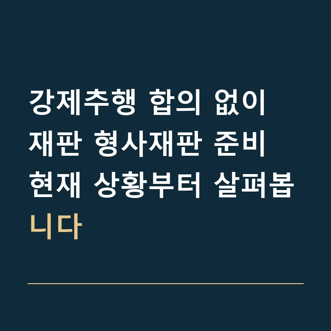 강제추행 합의 없이 재판 형사재판 준비 · 현재 상황부터 살펴봅니다