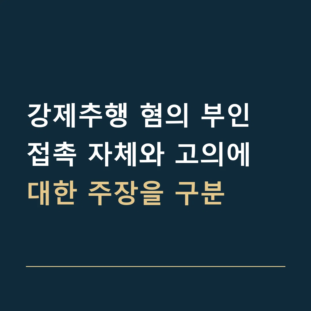 강제추행 혐의 부인 · 접촉 자체와 고의에 대한 주장을 구분