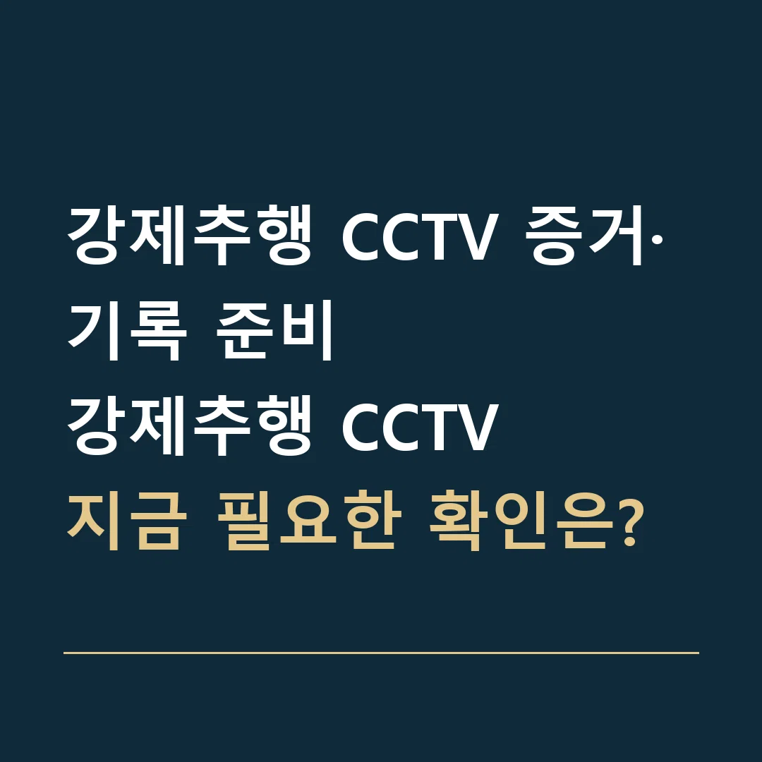 강제추행 CCTV 증거·기록 준비 · 강제추행 CCTV
지금 필요한 확인은?