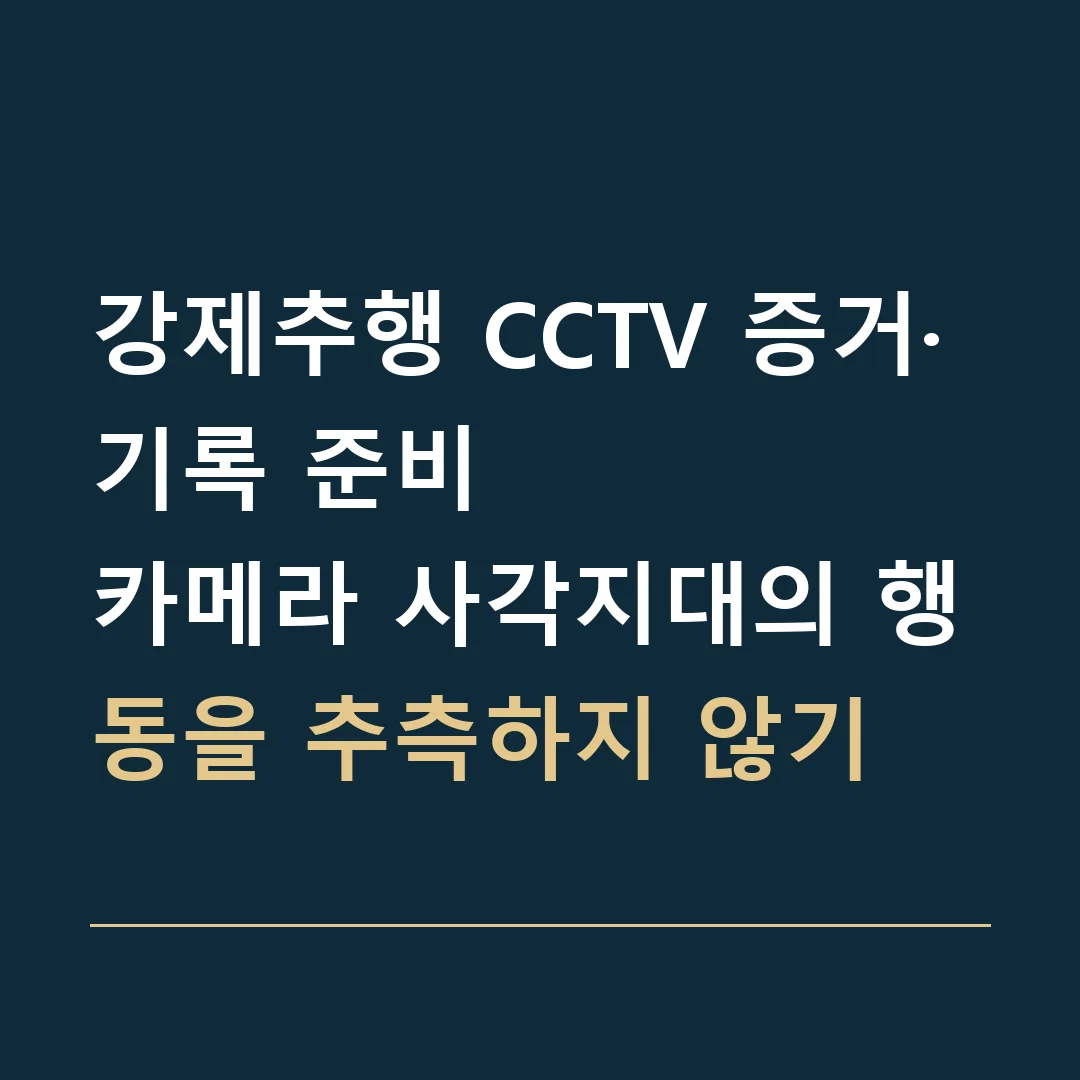 강제추행 CCTV 증거·기록 준비 · 카메라 사각지대의 행동을 추측하지 않기