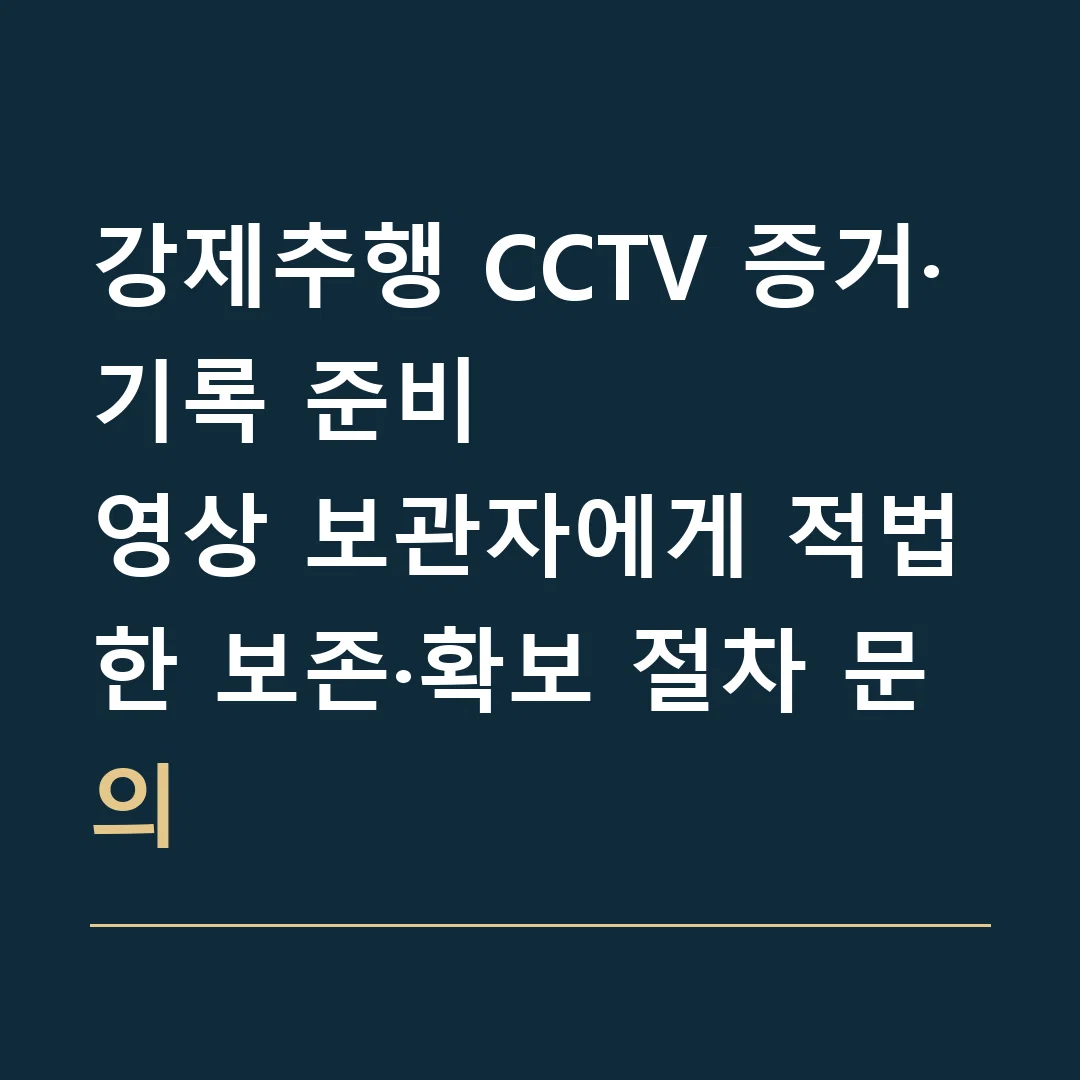 강제추행 CCTV 증거·기록 준비 · 영상 보관자에게 적법한 보존·확보 절차 문의