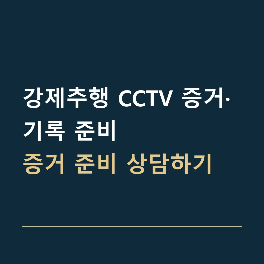 강제추행 CCTV 증거·기록 준비 · 증거 준비 상담하기