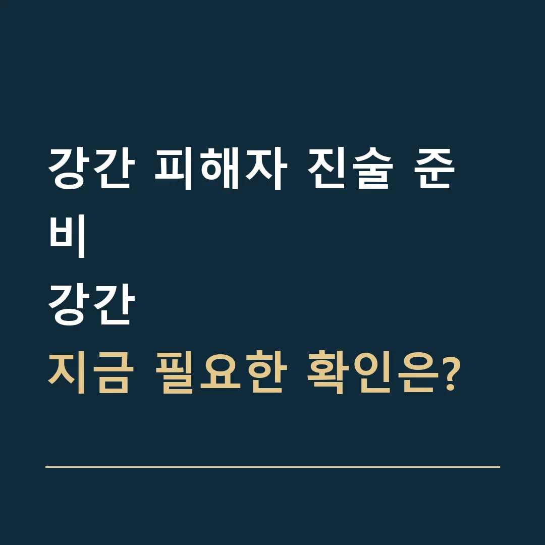강간 피해자 진술 준비 · 강간
지금 필요한 확인은?