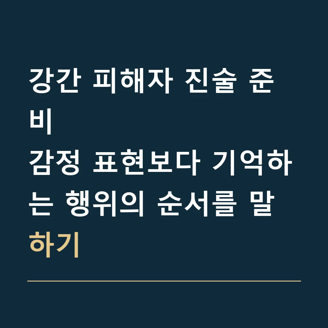 강간 피해자 진술 준비 · 감정 표현보다 기억하는 행위의 순서를 말하기