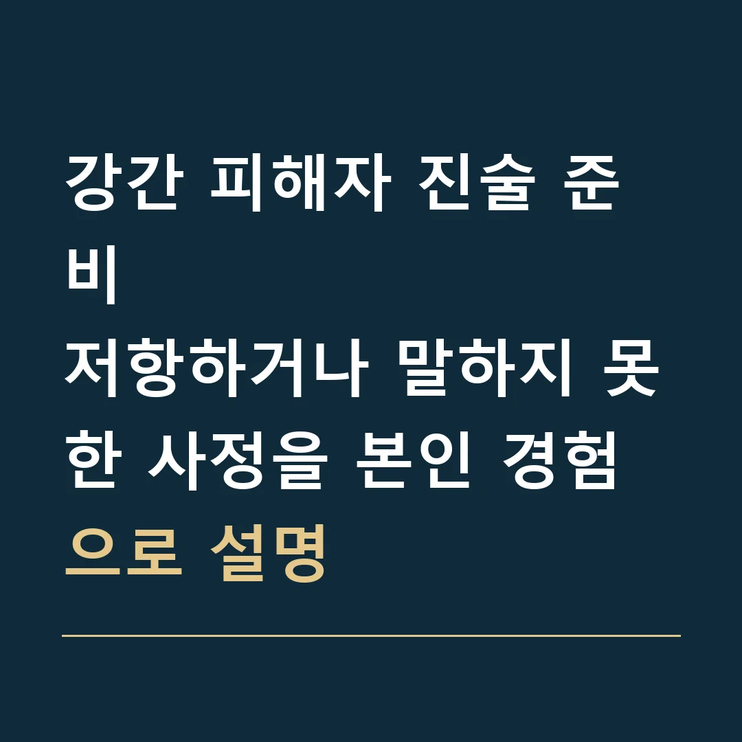 강간 피해자 진술 준비 · 저항하거나 말하지 못한 사정을 본인 경험으로 설명