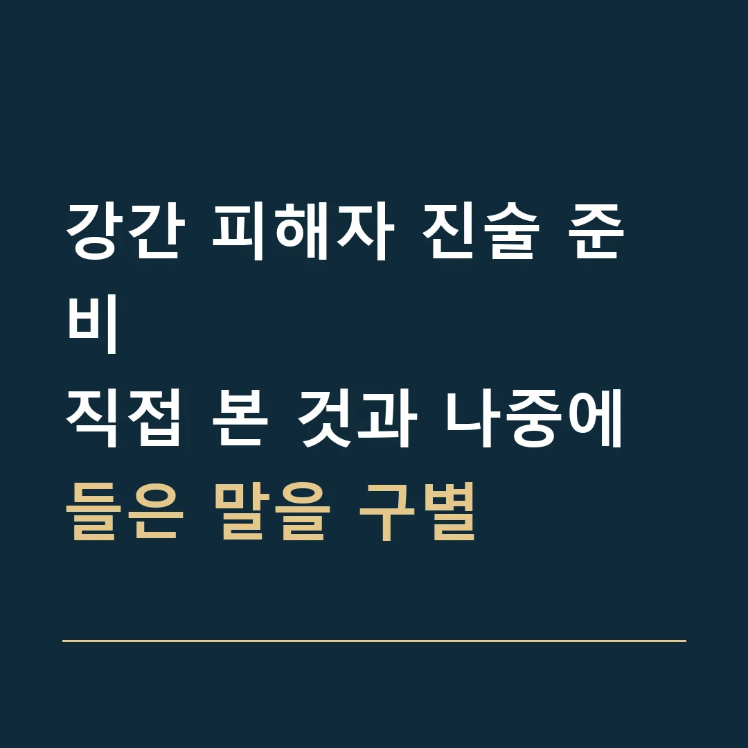 강간 피해자 진술 준비 · 직접 본 것과 나중에 들은 말을 구별