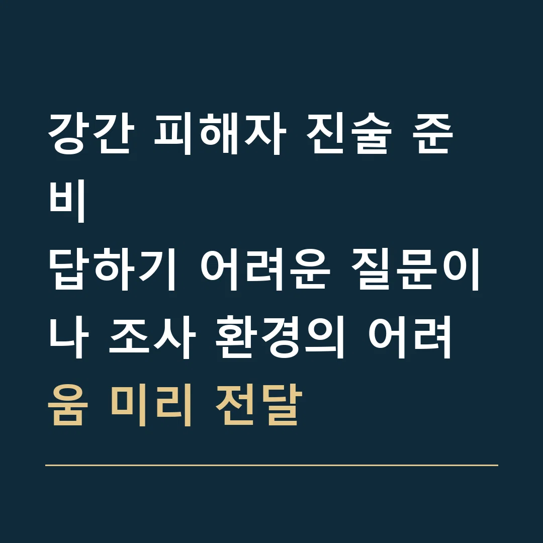 강간 피해자 진술 준비 · 답하기 어려운 질문이나 조사 환경의 어려움 미리 전달