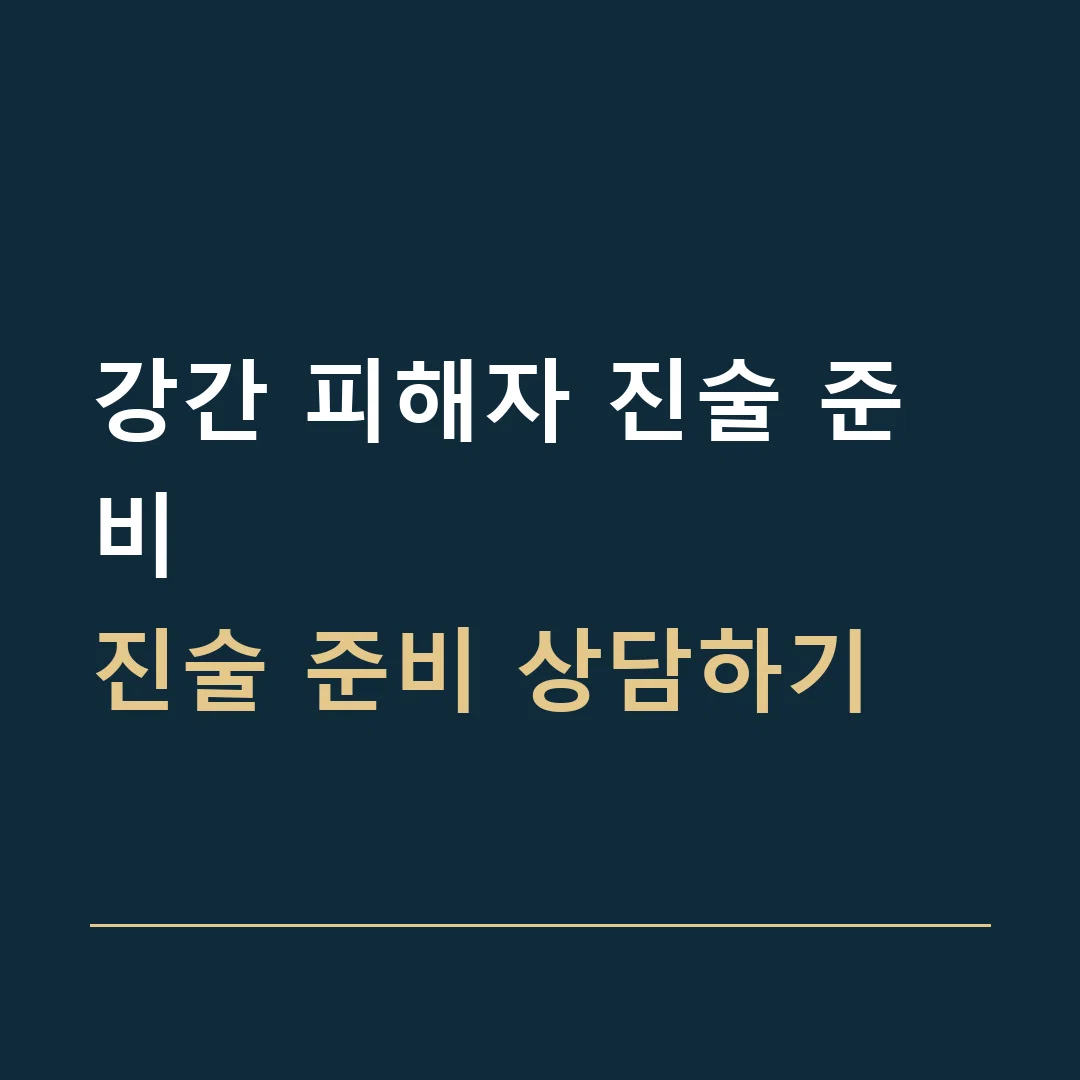 강간 피해자 진술 준비 · 진술 준비 상담하기