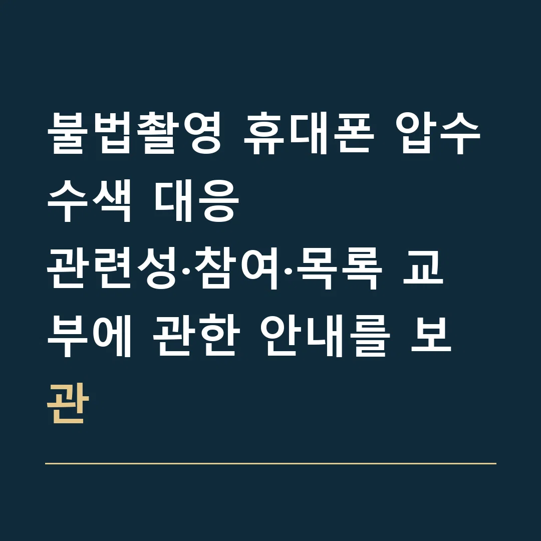 불법촬영 휴대폰 압수수색 대응 · 관련성·참여·목록 교부에 관한 안내를 보관