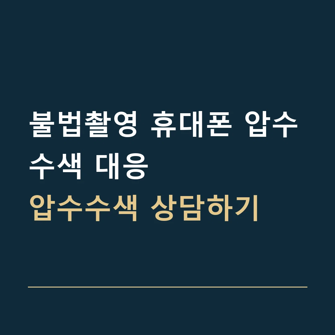 불법촬영 휴대폰 압수수색 대응 · 압수수색 상담하기