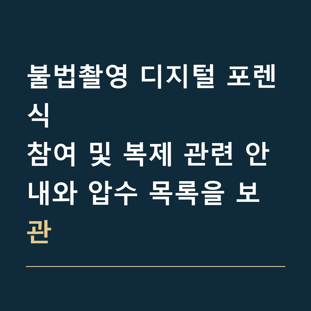 불법촬영 디지털 포렌식 · 참여 및 복제 관련 안내와 압수 목록을 보관