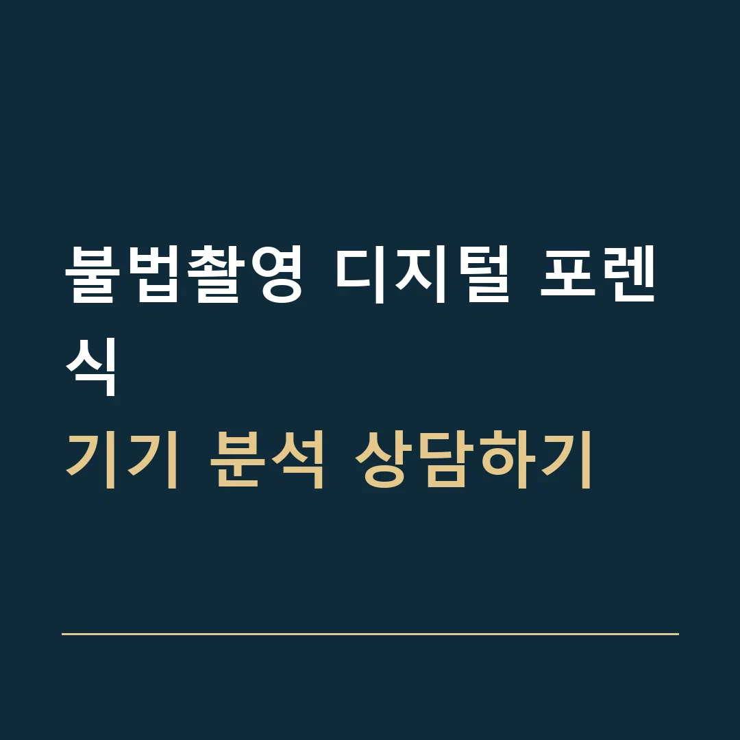 불법촬영 디지털 포렌식 · 기기 분석 상담하기