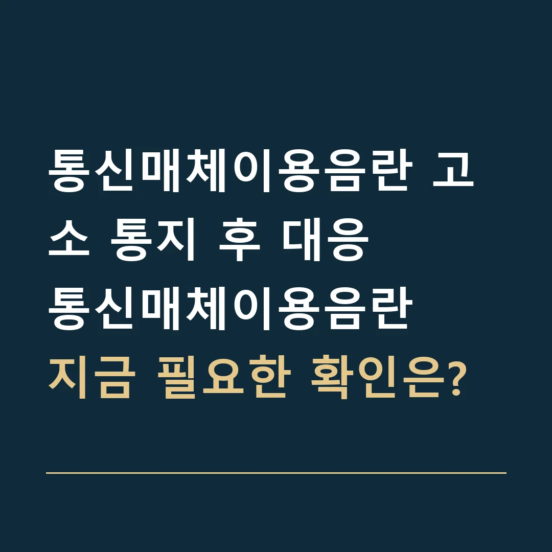 통신매체이용음란 고소 통지 후 대응 · 통신매체이용음란
지금 필요한 확인은?