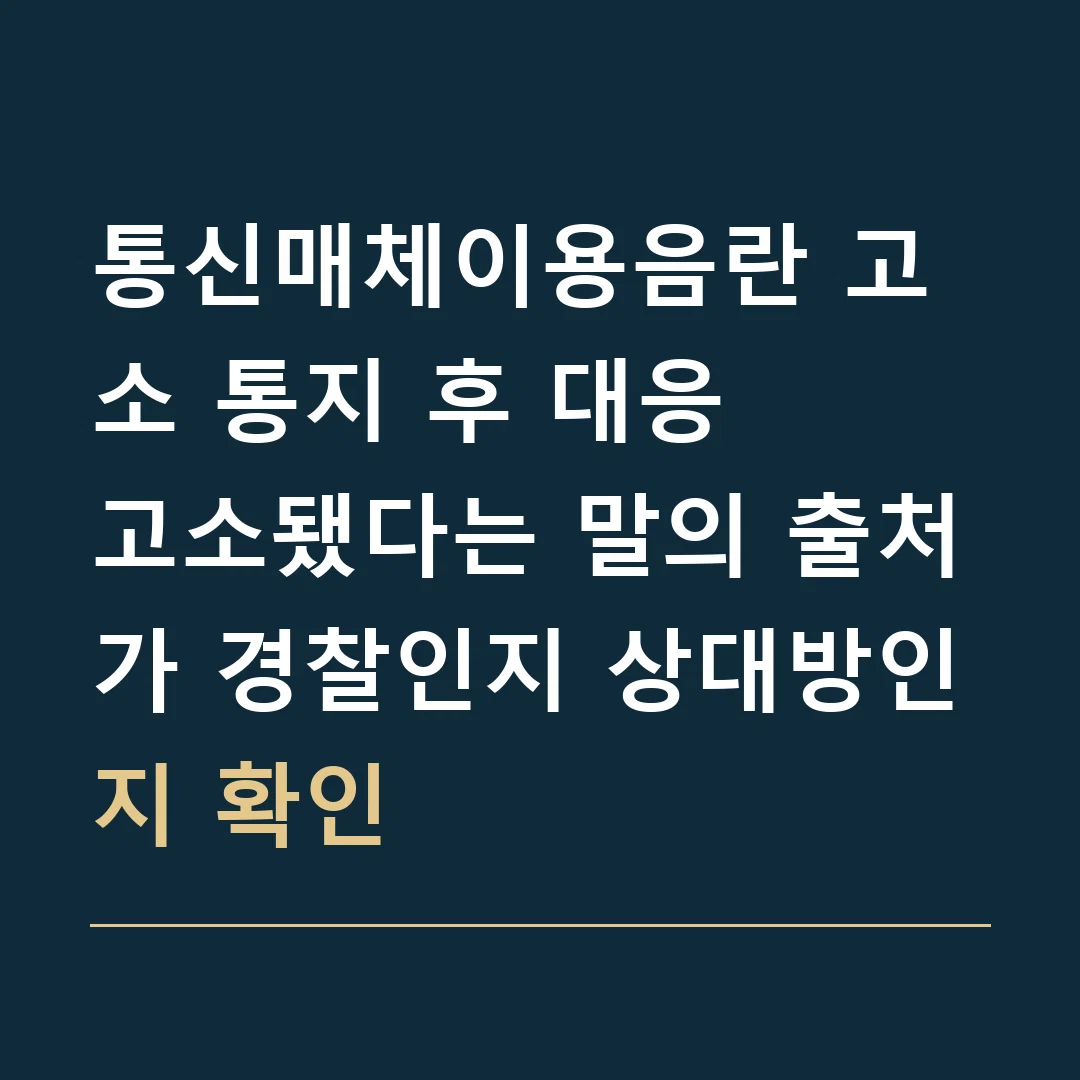 통신매체이용음란 고소 통지 후 대응 · 고소됐다는 말의 출처가 경찰인지 상대방인지 확인