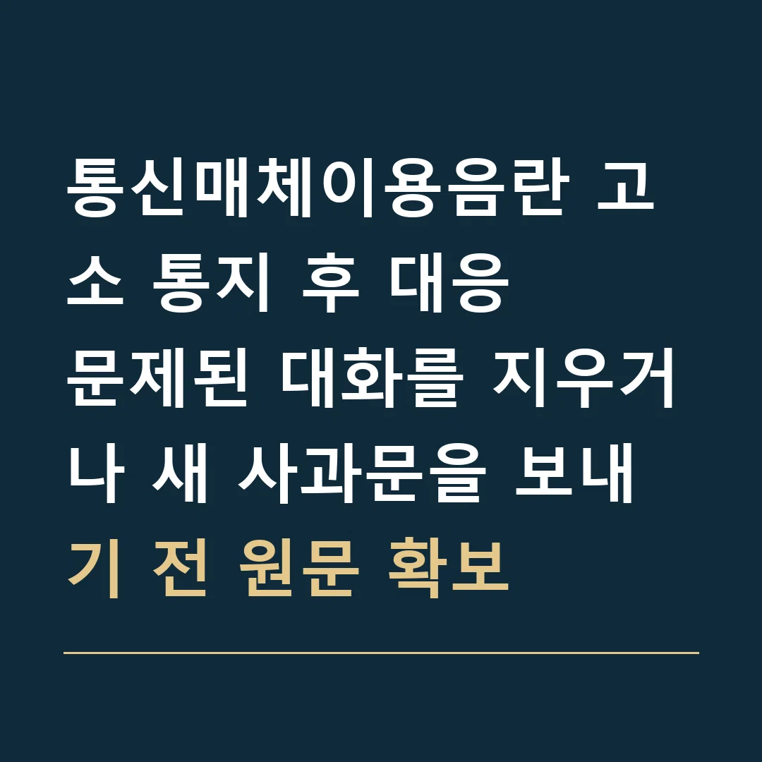 통신매체이용음란 고소 통지 후 대응 · 문제된 대화를 지우거나 새 사과문을 보내기 전 원문 확보