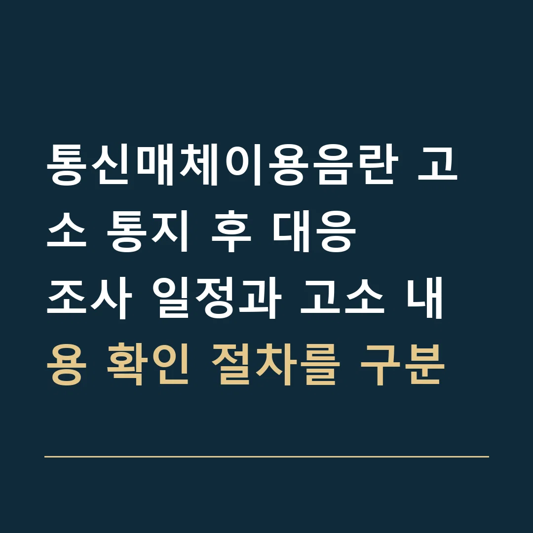 통신매체이용음란 고소 통지 후 대응 · 조사 일정과 고소 내용 확인 절차를 구분