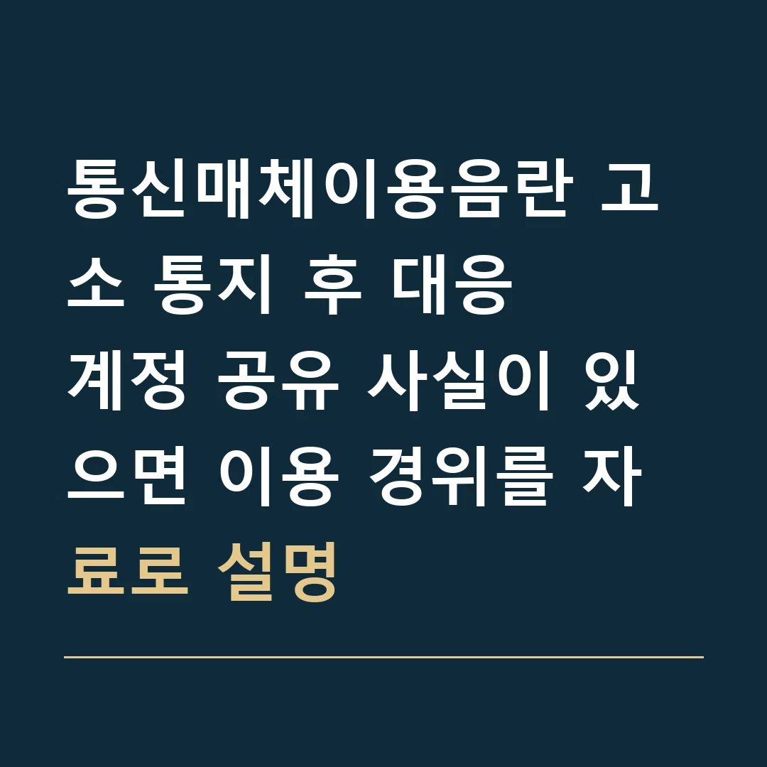 통신매체이용음란 고소 통지 후 대응 · 계정 공유 사실이 있으면 이용 경위를 자료로 설명