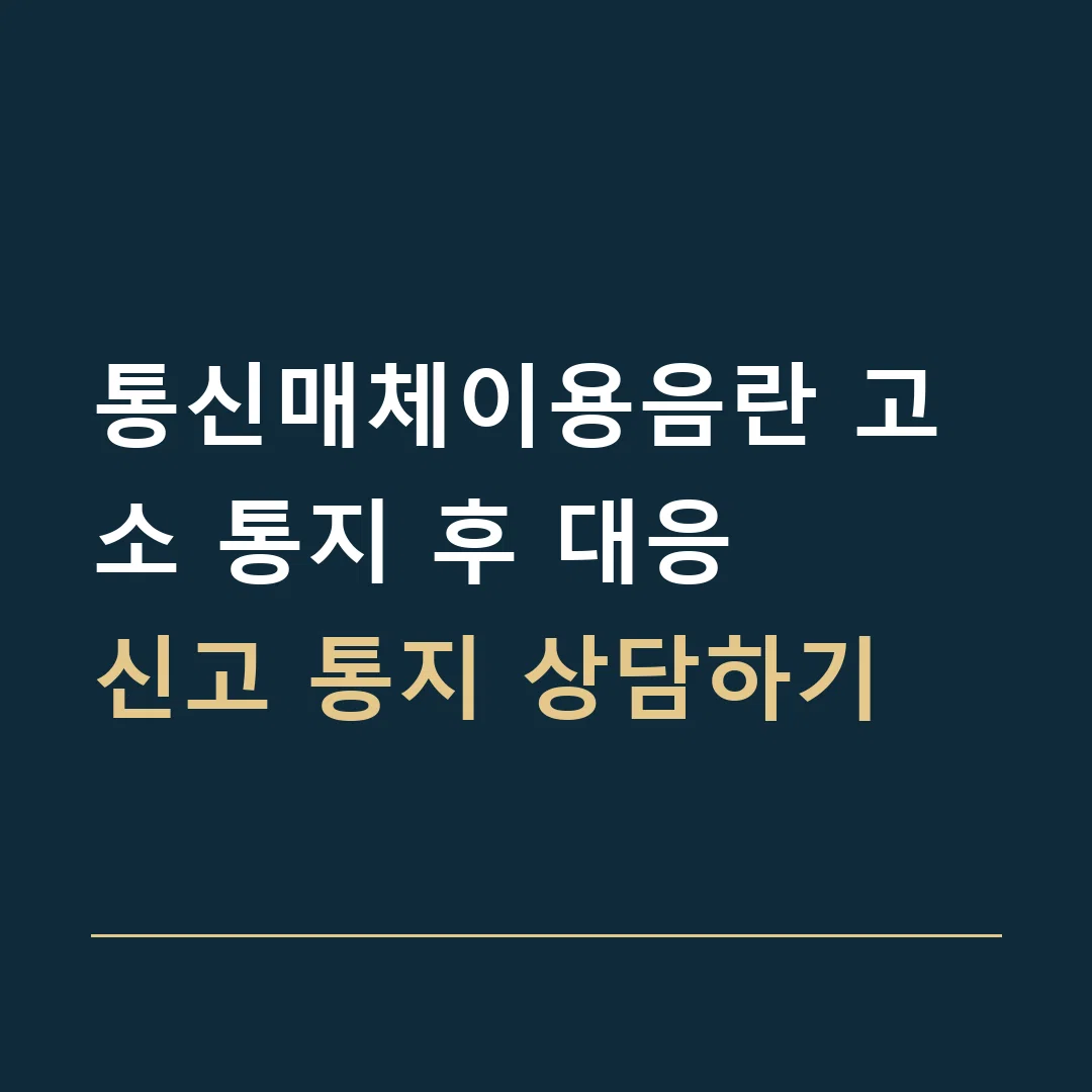 통신매체이용음란 고소 통지 후 대응 · 신고 통지 상담하기