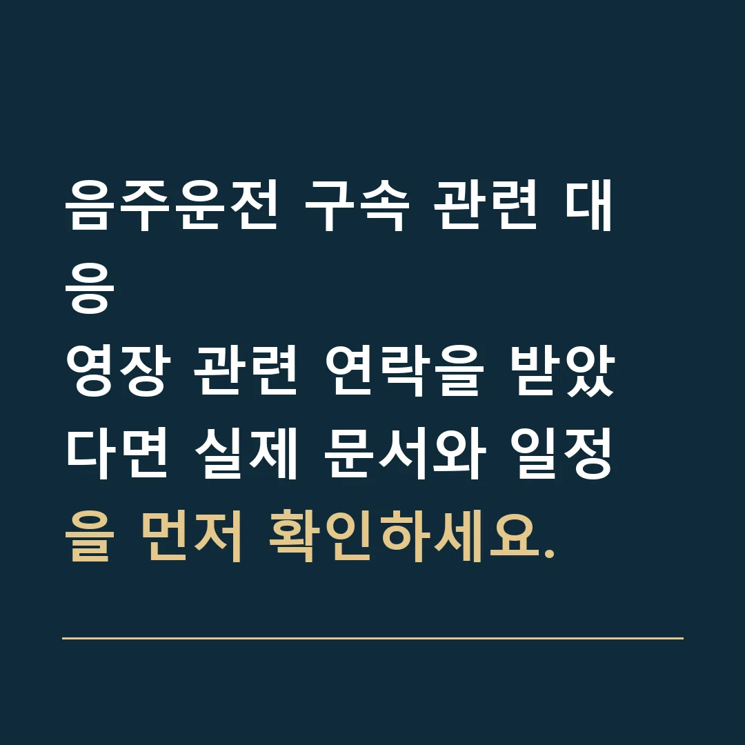 음주운전 구속 관련 대응 · 영장 관련 연락을 받았다면 실제 문서와 일정을 먼저 확인하세요.