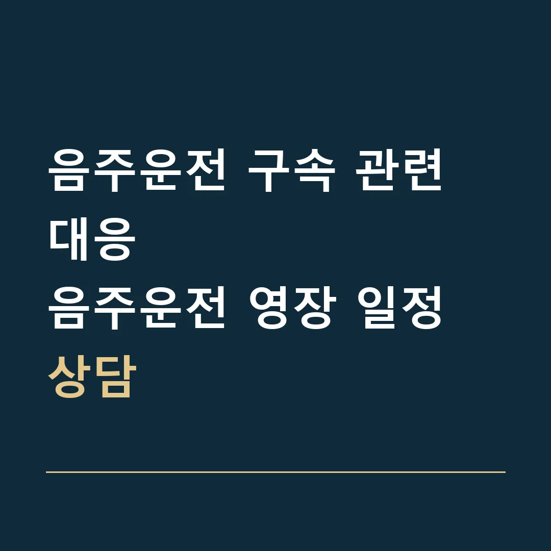 음주운전 구속 관련 대응 · 음주운전 영장 일정 상담